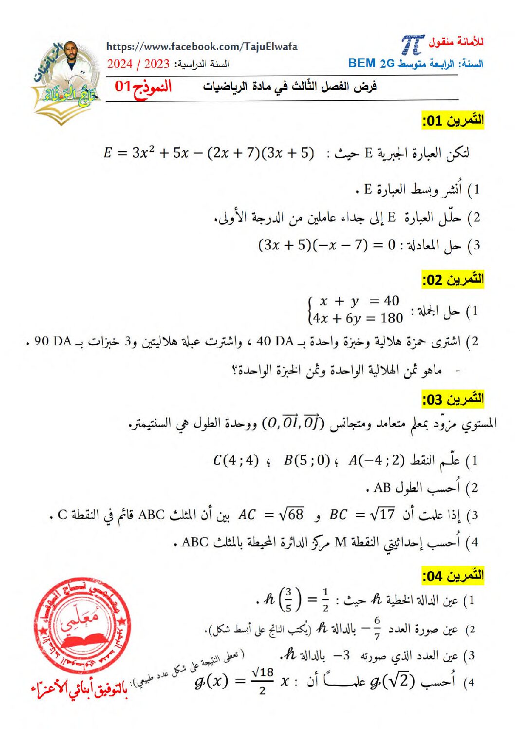 فرض في الرياضيات الفصل الثالث السنة الرابعة متوسط رقم 32
