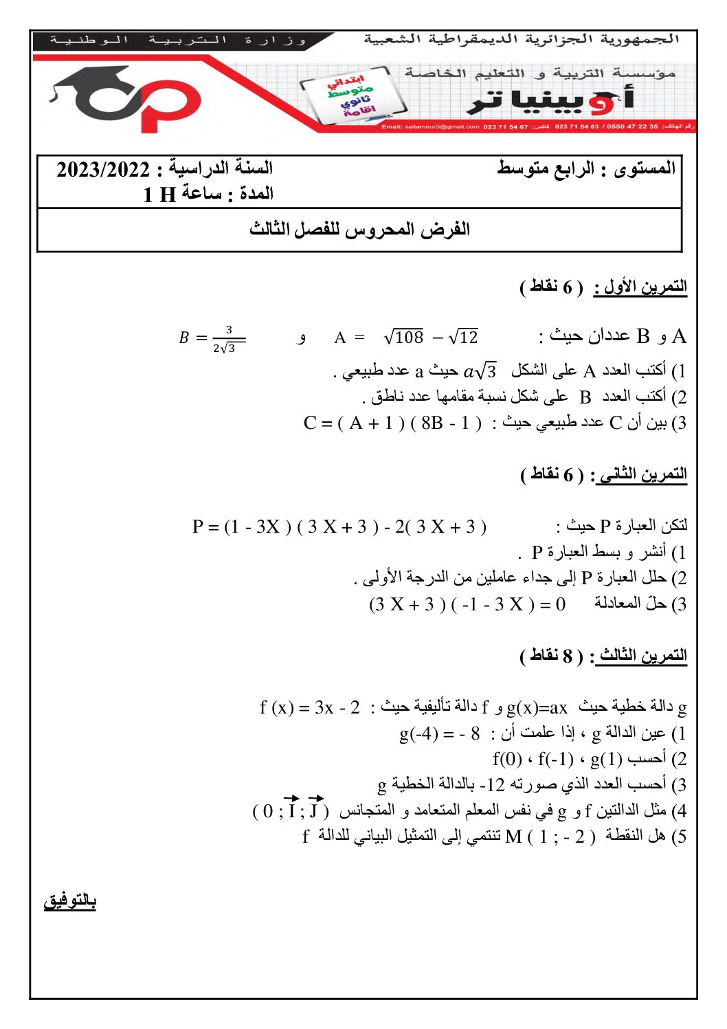 فرض في الرياضيات الفصل الثالث السنة الرابعة متوسط رقم 33 مع التصحيح