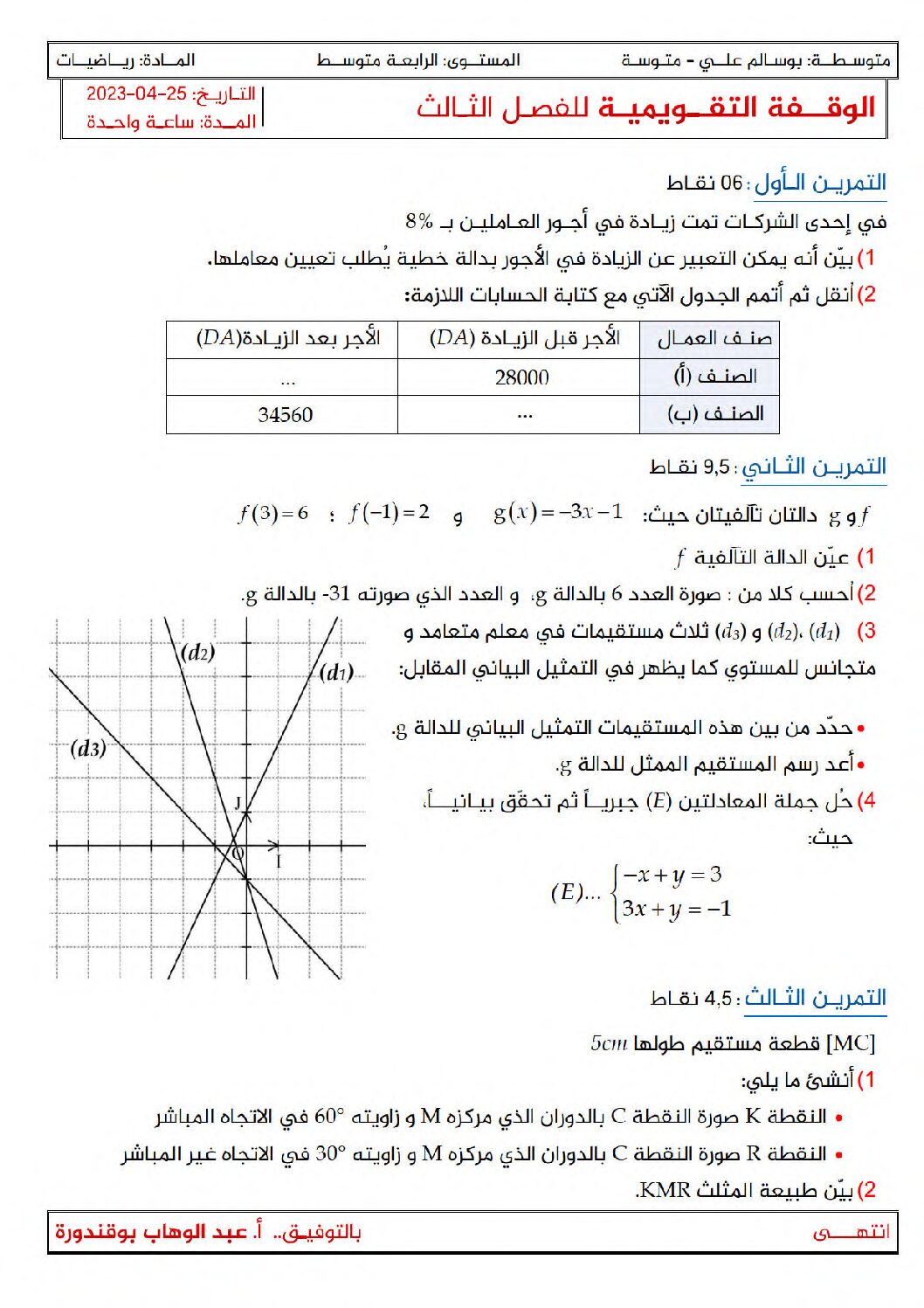 فرض في الرياضيات الفصل الثالث السنة الرابعة متوسط رقم 34