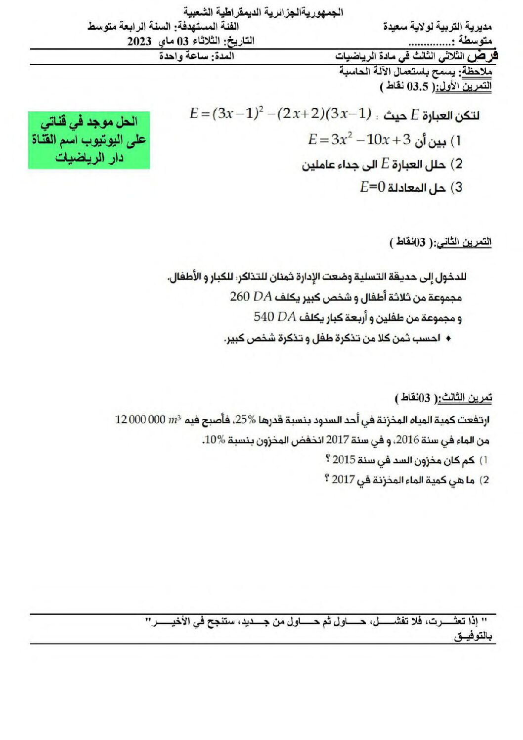 فرض في الرياضيات الفصل الثالث السنة الرابعة متوسط رقم 35