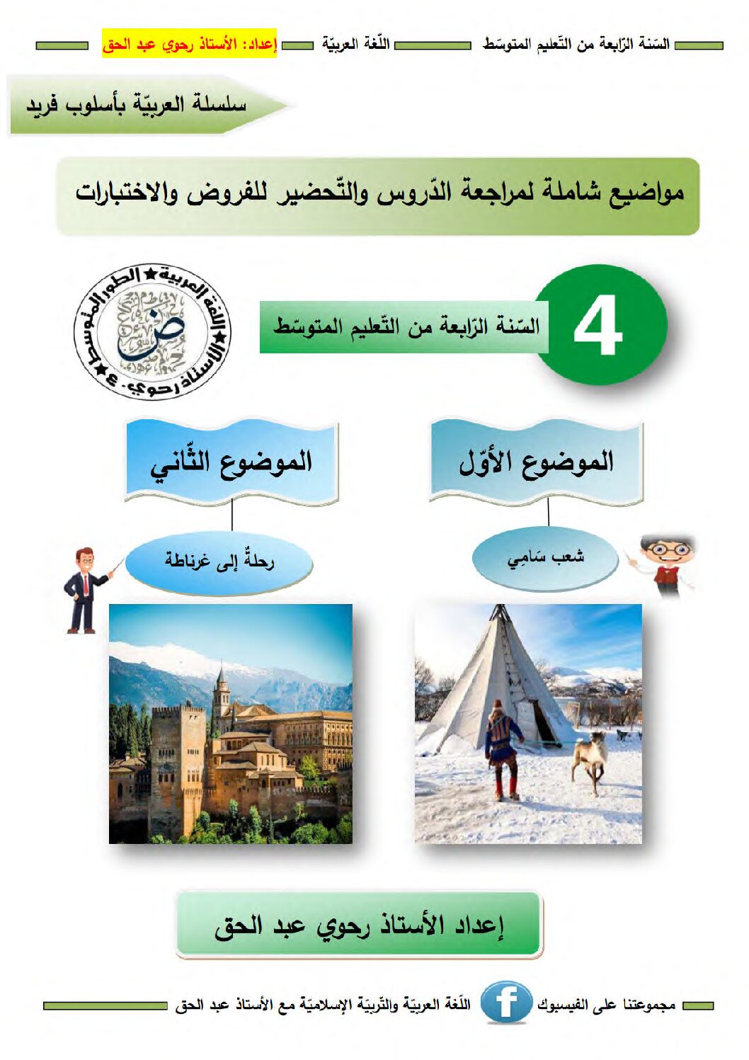 فرض في اللغة العربية الفصل الثاني السنة الرابعة متوسط رقم 40