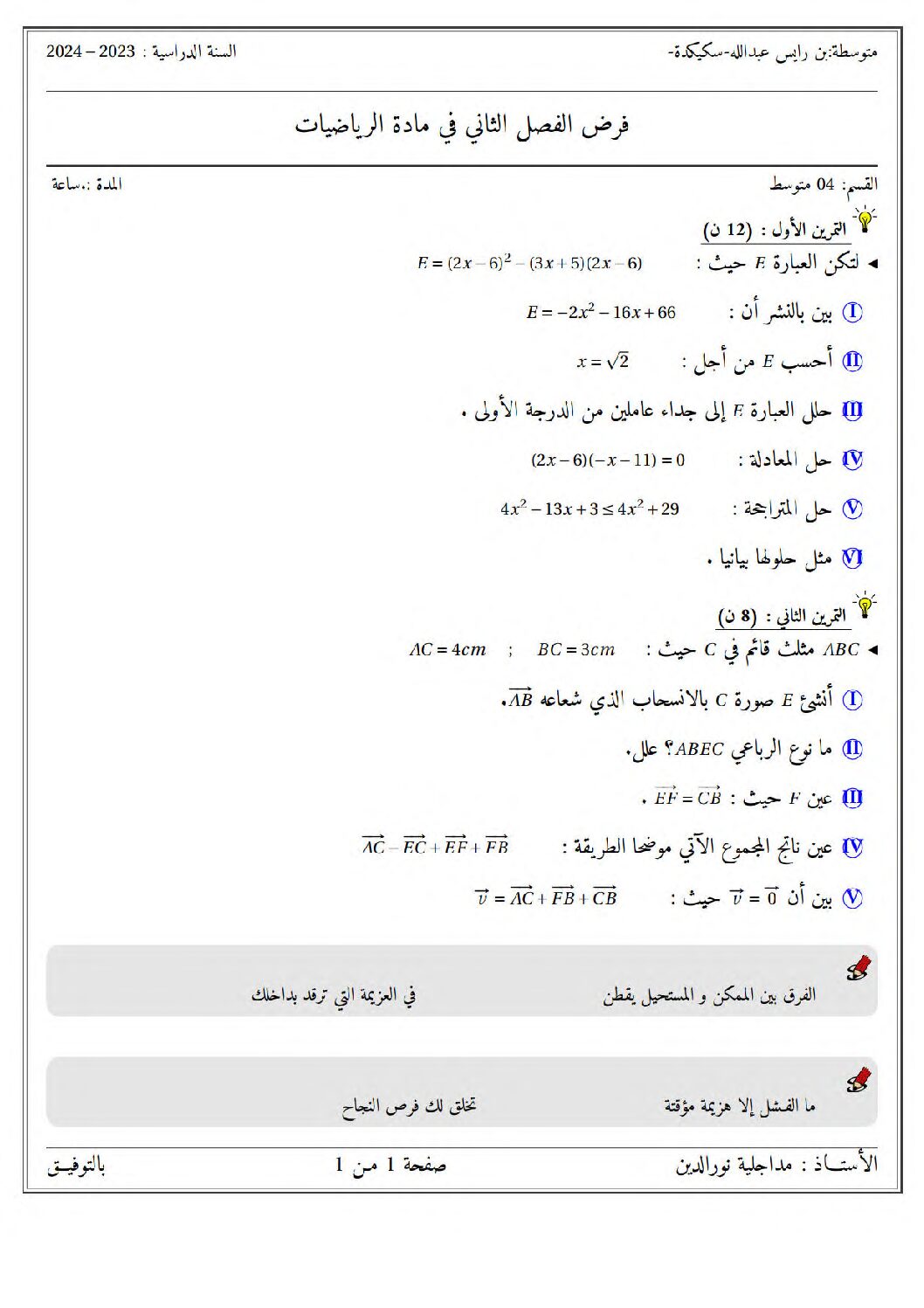 فرض في الرياضيات الفصل الثاني السنة الرابعة متوسط رقم 48 مع التصحيح