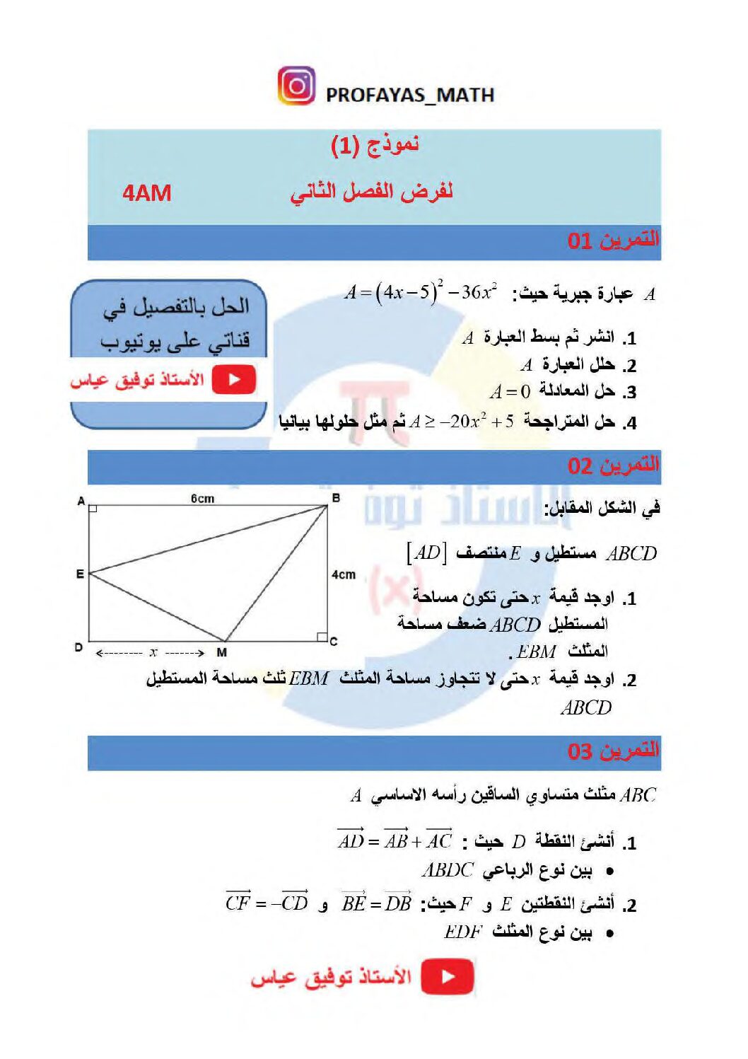 فرض في الرياضيات الفصل الثاني السنة الرابعة متوسط رقم 49