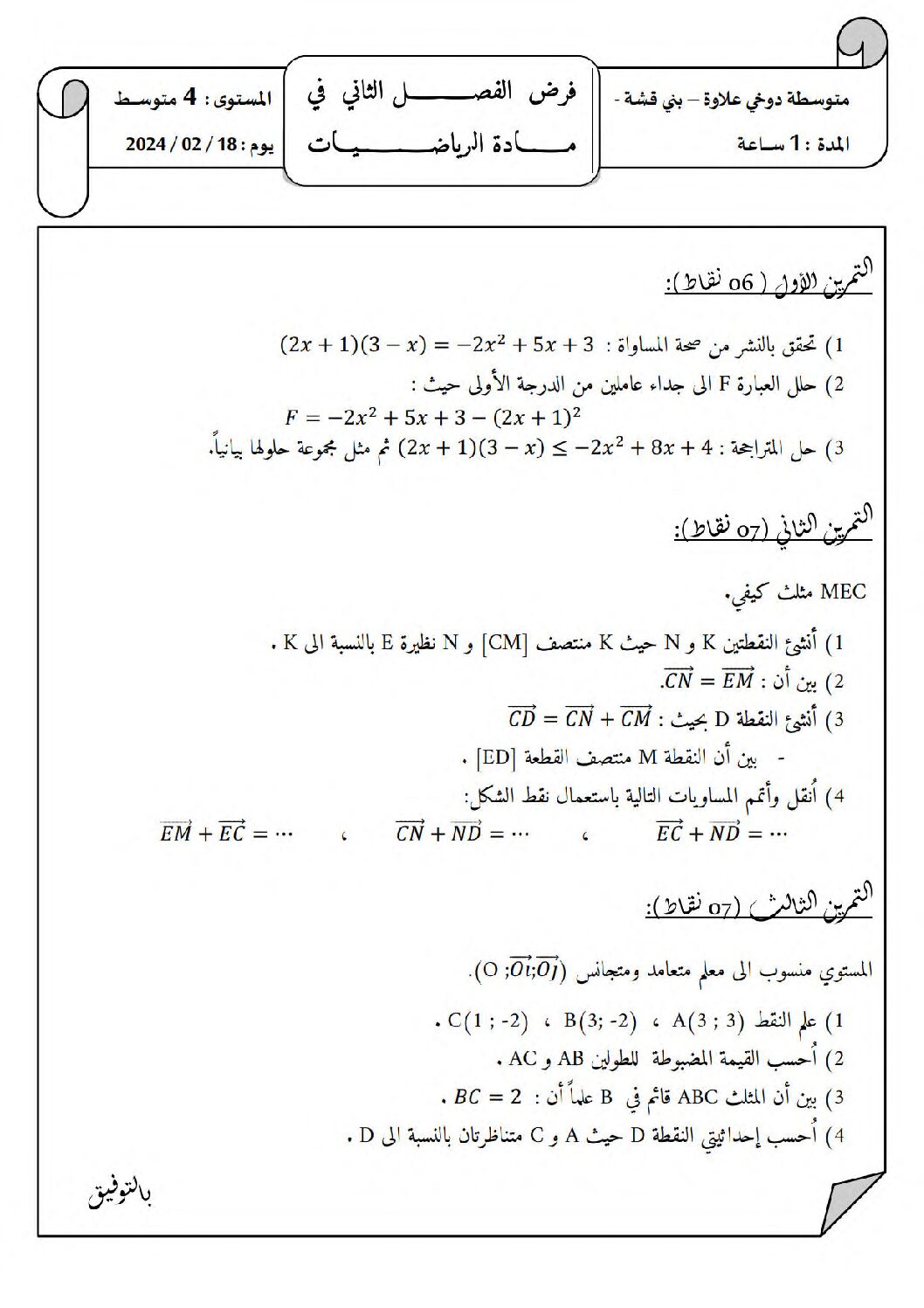 فرض في الرياضيات الفصل الثاني السنة الرابعة متوسط رقم 50 مع التصحيح