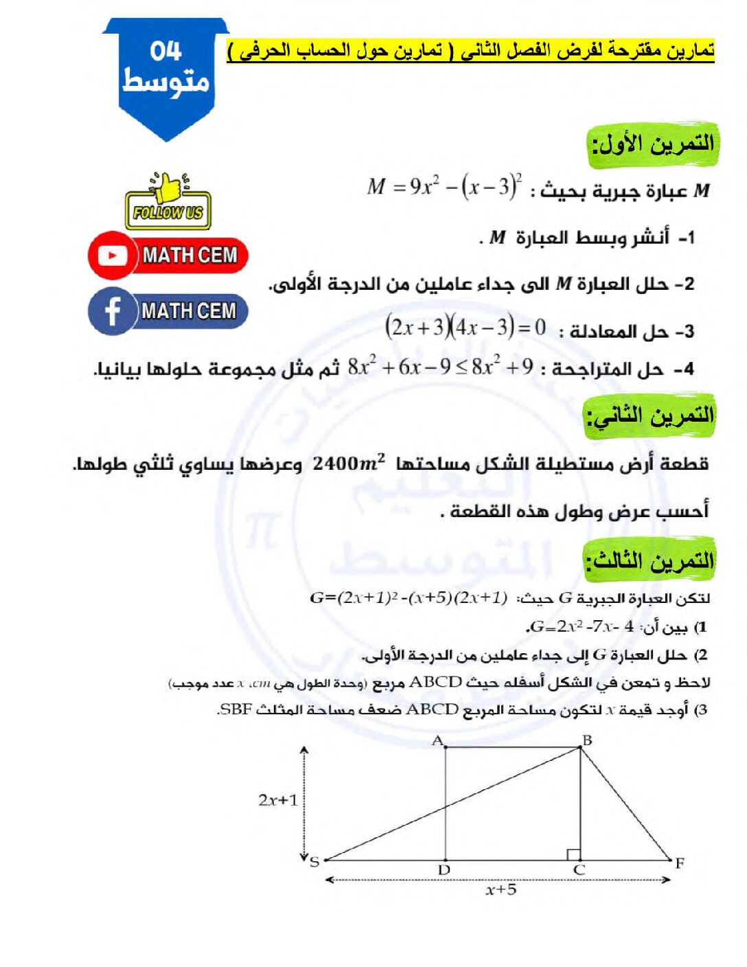 فرض في الرياضيات الفصل الثاني السنة الرابعة متوسط رقم 52