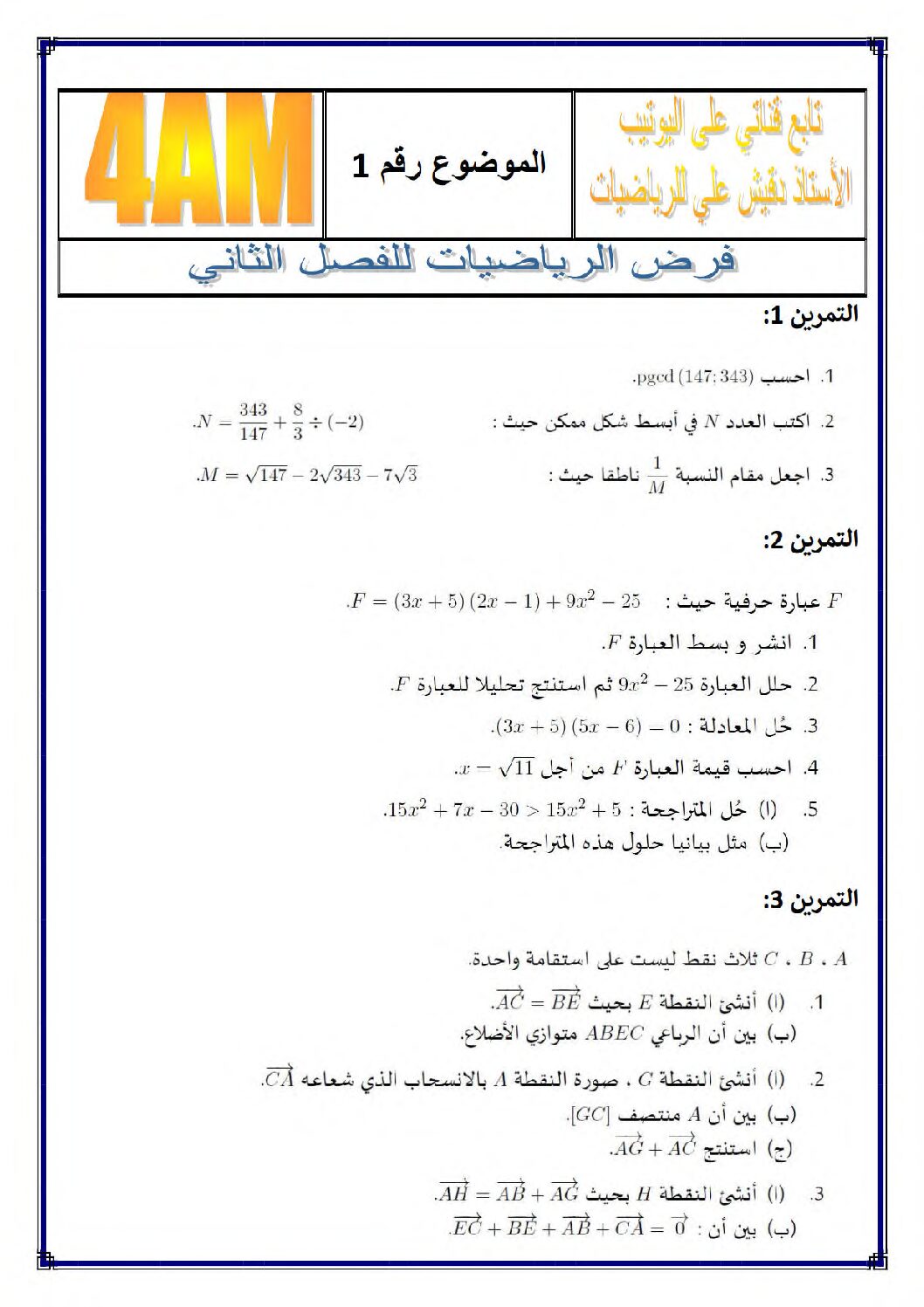فرض في الرياضيات الفصل الثاني السنة الرابعة متوسط رقم 54