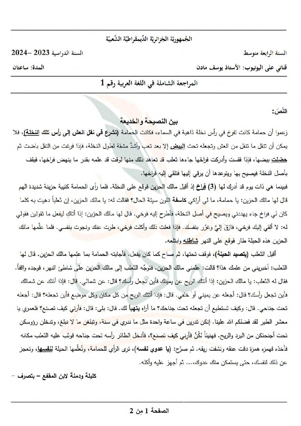 اختبار في اللغة العربية الفصل الثالث السنة الرابعة متوسط رقم 74