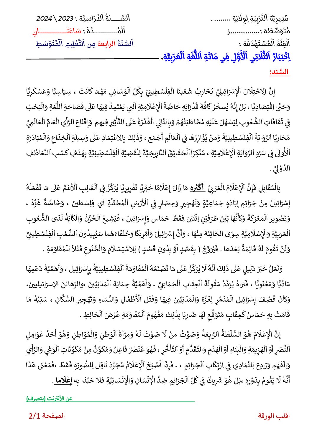 اختبار في اللغة العربية الفصل الأول السنة الرابعة متوسط رقم 80 مع التصحيح