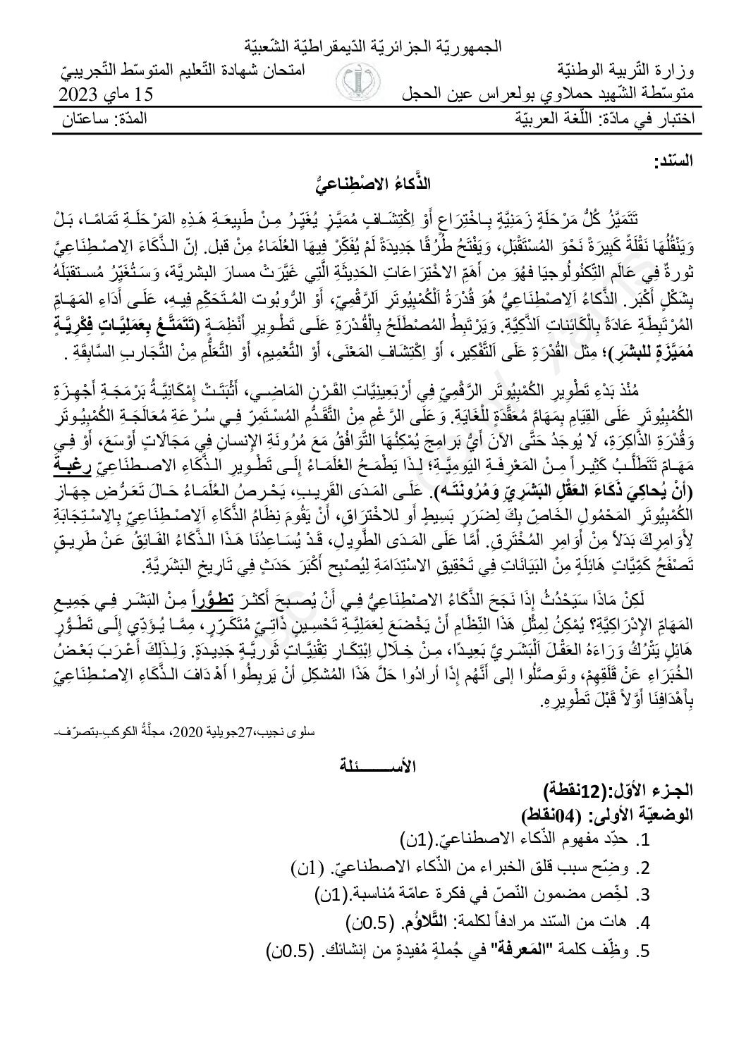 اختبار في اللغة العربية الفصل الثالث السنة الرابعة متوسط رقم 85