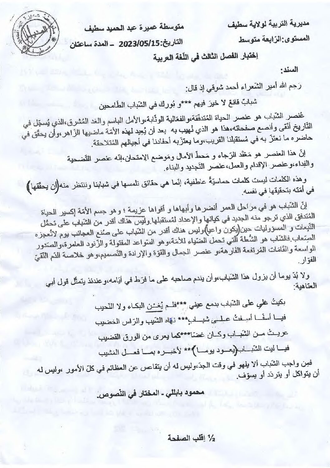 اختبار في اللغة العربية الفصل الثالث السنة الرابعة متوسط رقم 86