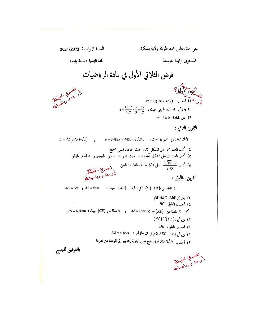 فرض في الرياضيات الفصل الأول السنة الرابعة متوسط رقم 92