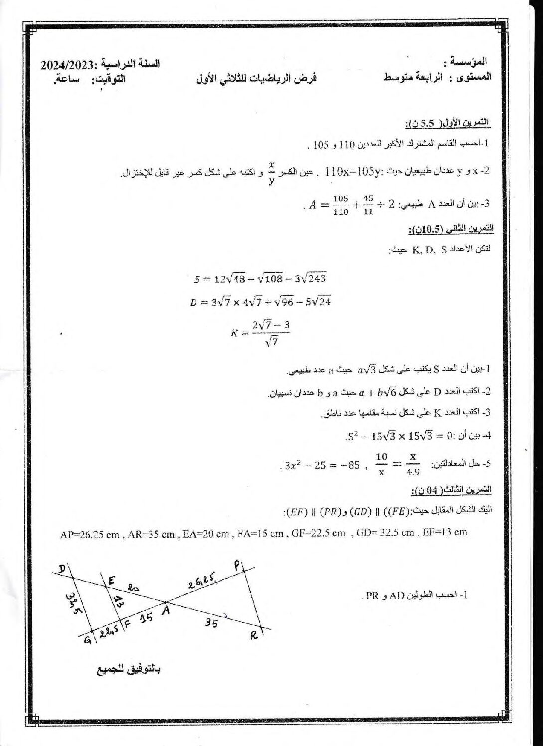 فرض في الرياضيات الفصل الأول السنة الرابعة متوسط رقم 93