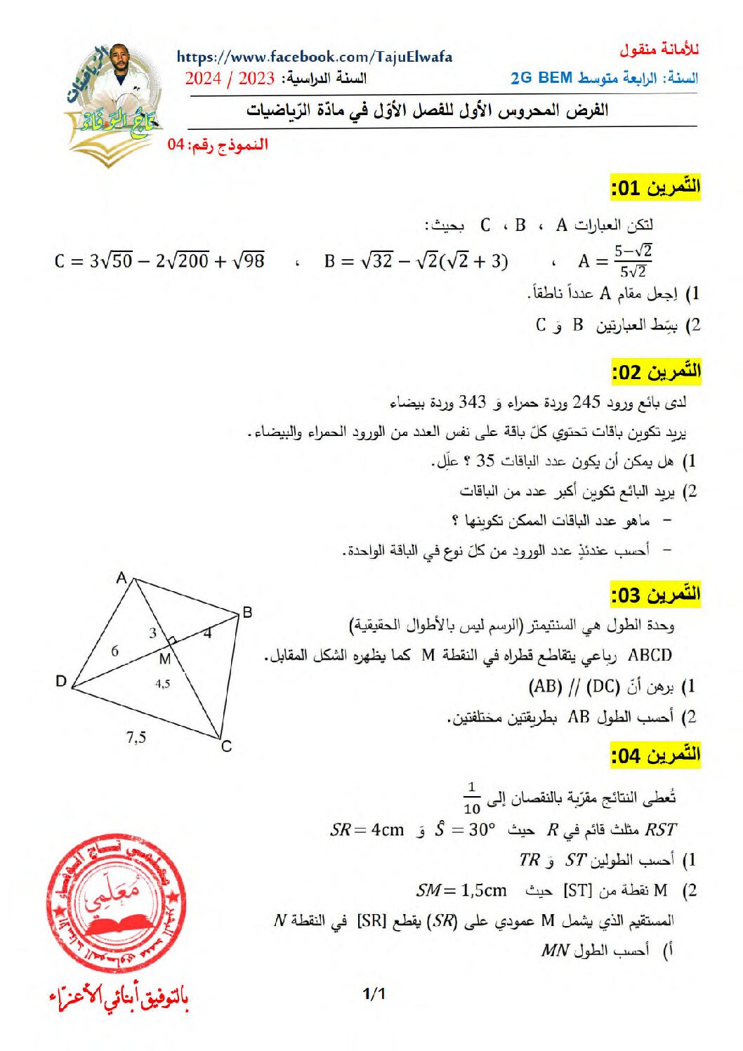 فرض في الرياضيات الفصل الأول السنة الرابعة متوسط رقم 94