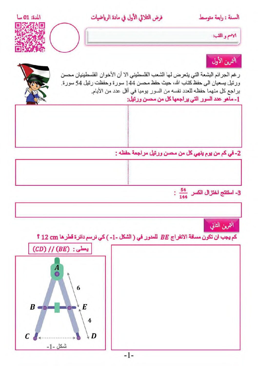 فرض في الرياضيات الفصل الأول السنة الرابعة متوسط رقم 95