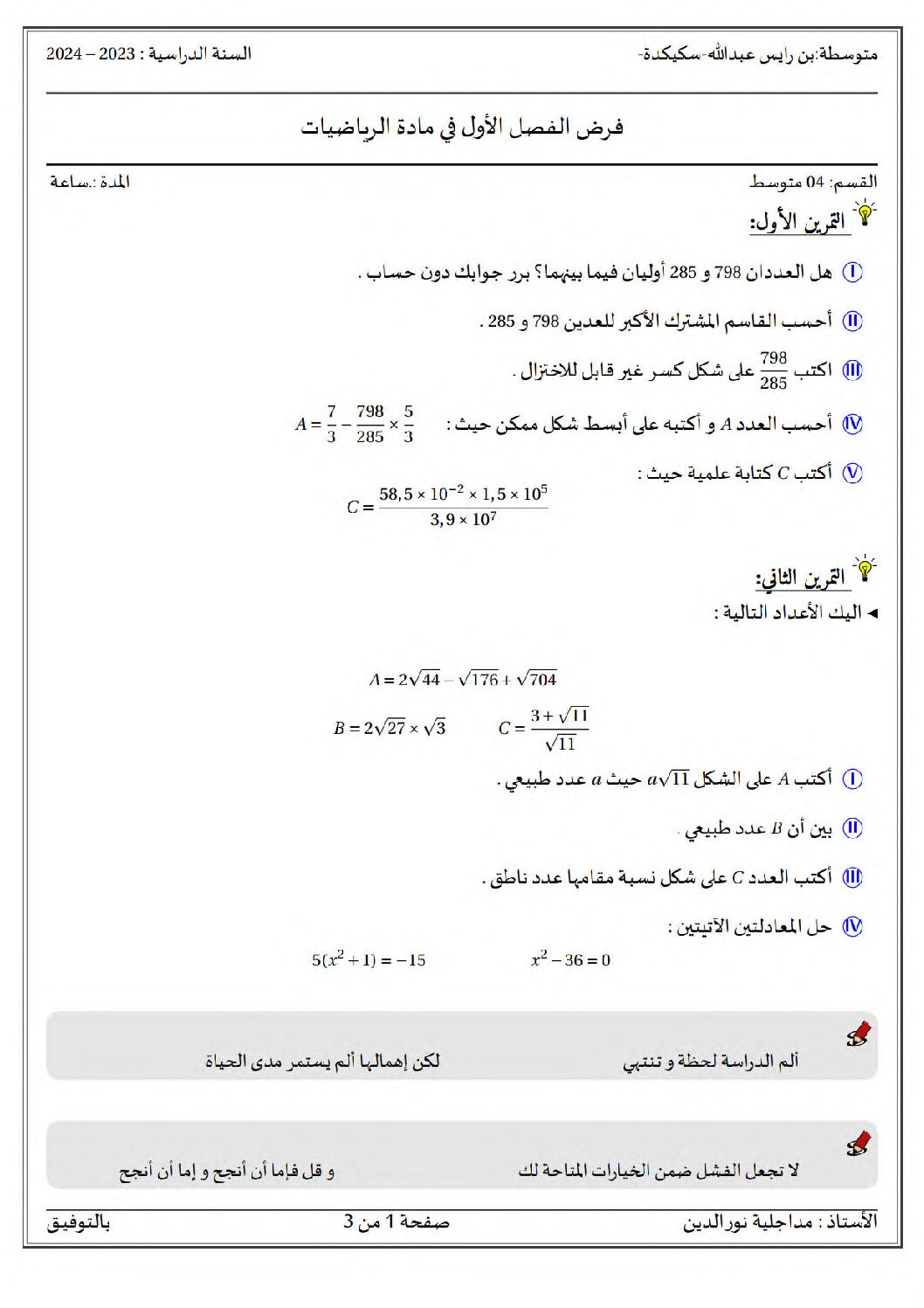 فرض في الرياضيات الفصل الأول السنة الرابعة متوسط رقم 96 مع التصحيح