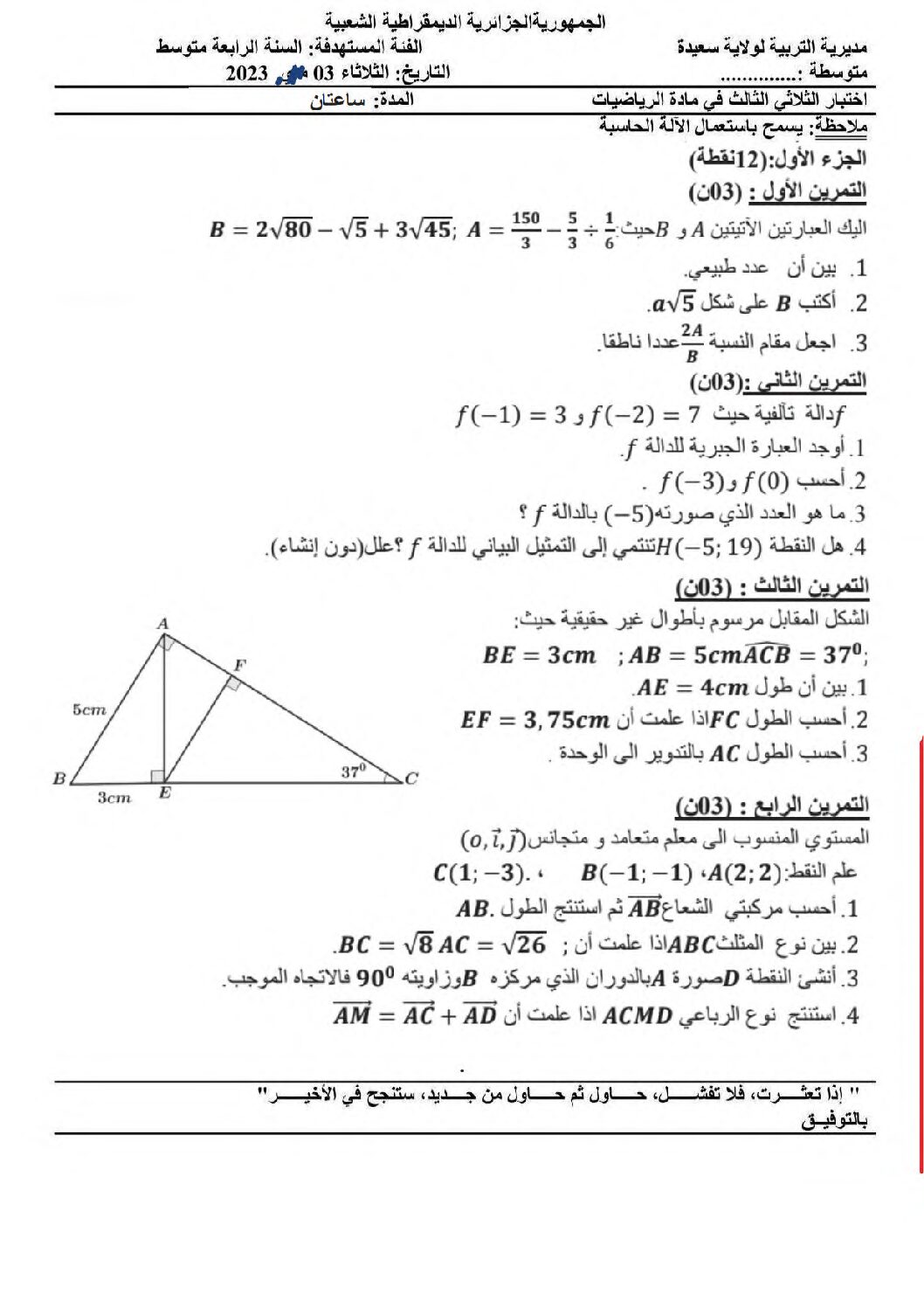 اختبار في الرياضيات الفصل الثالث السنة الرابعة متوسط رقم 97 مع التصحيح