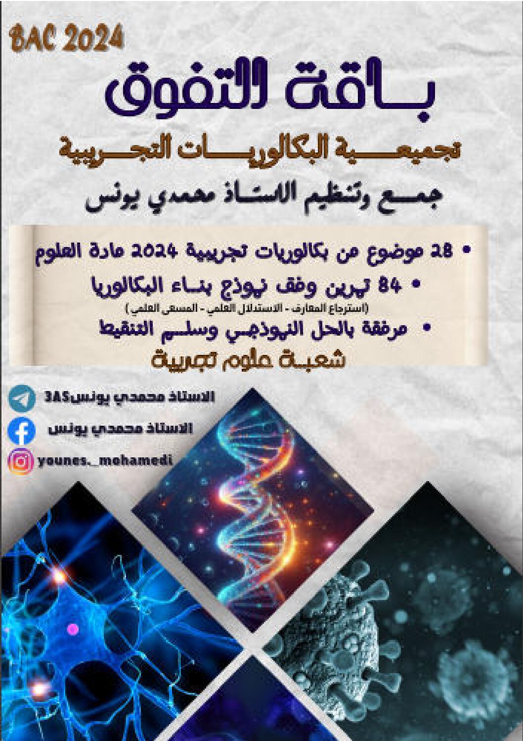 تجميعية البكالوريا التجريبية 2024 في العلوم الطبيعية مع التصحيح
