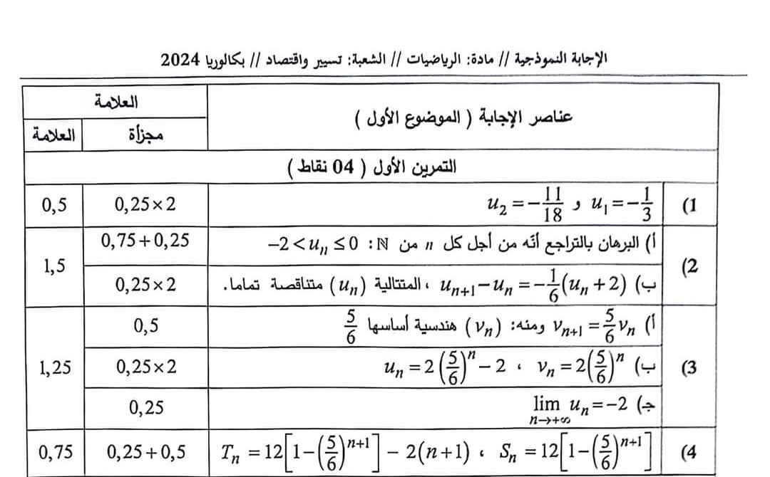 تصحيح موضوع الرياضيات بكالوريا 2024 شعبة تسيير واقتصاد