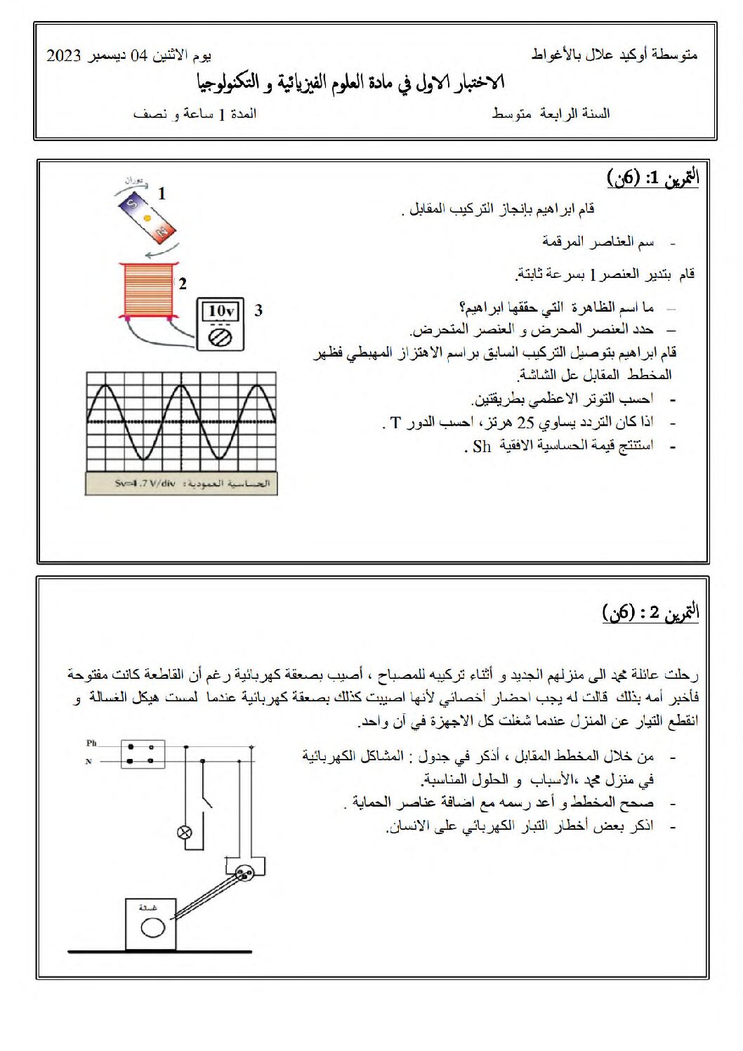 اختبار في العلوم الفيزيائية الفصل الأول السنة الرابعة متوسط رقم 109