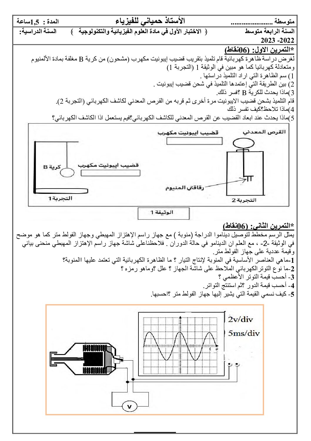 اختبار في العلوم الفيزيائية الفصل الأول السنة الرابعة متوسط رقم 110