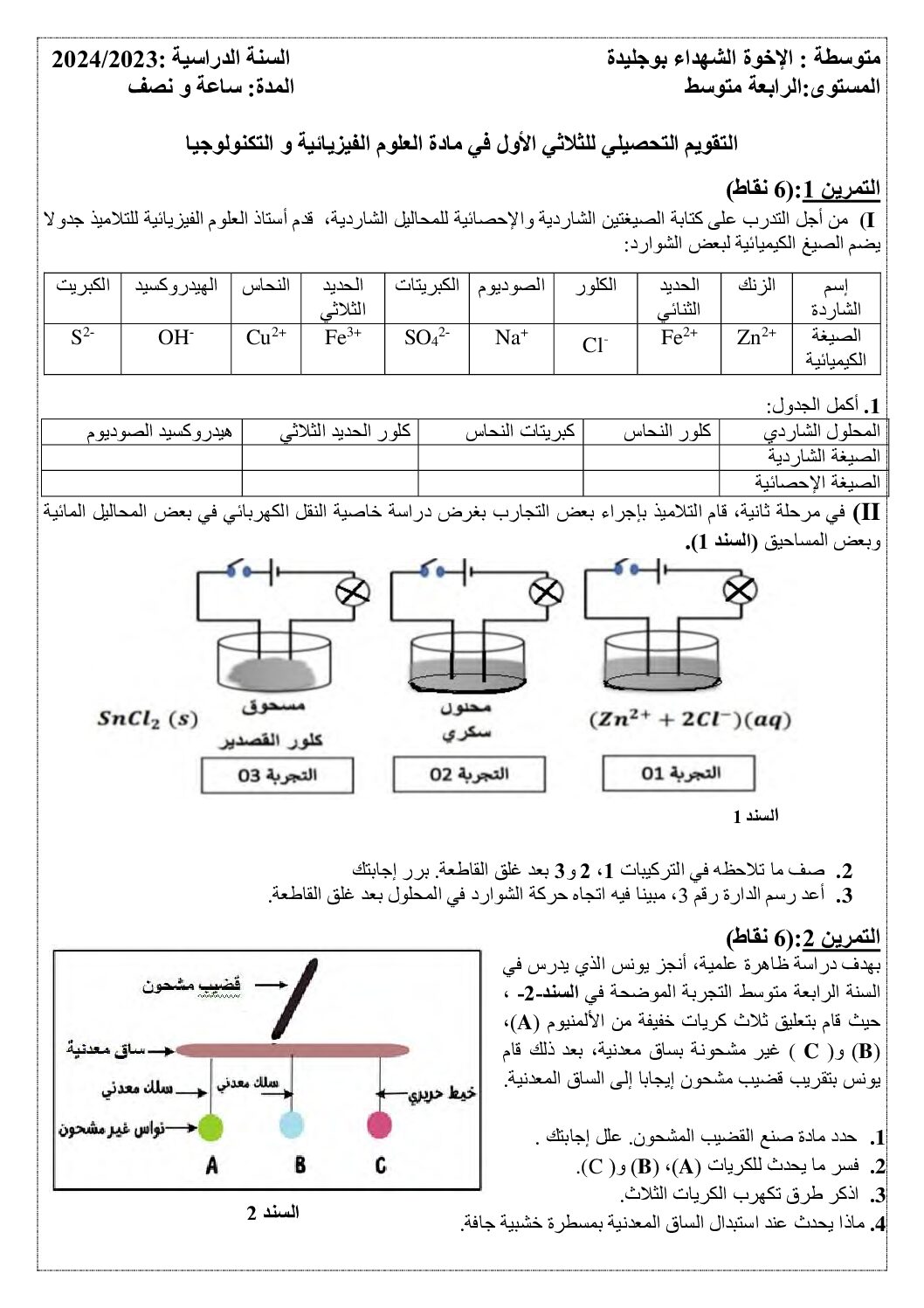 اختبار في العلوم الفيزيائية الفصل الأول السنة الرابعة متوسط رقم 111