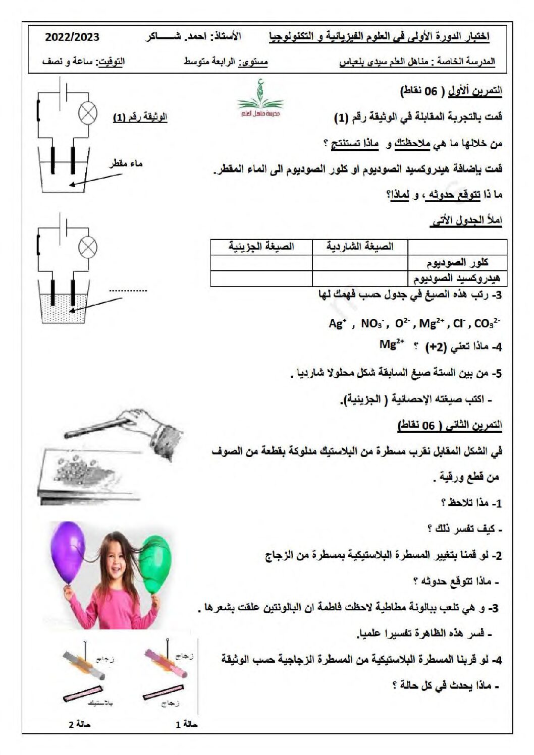 اختبار في العلوم الفيزيائية الفصل الأول السنة الرابعة متوسط رقم 112