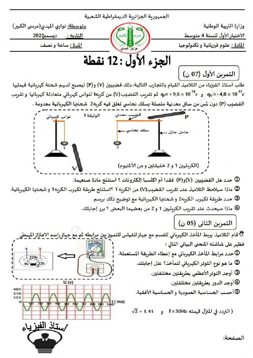 اختبار في العلوم الفيزيائية الفصل الأول السنة الرابعة متوسط رقم 113
