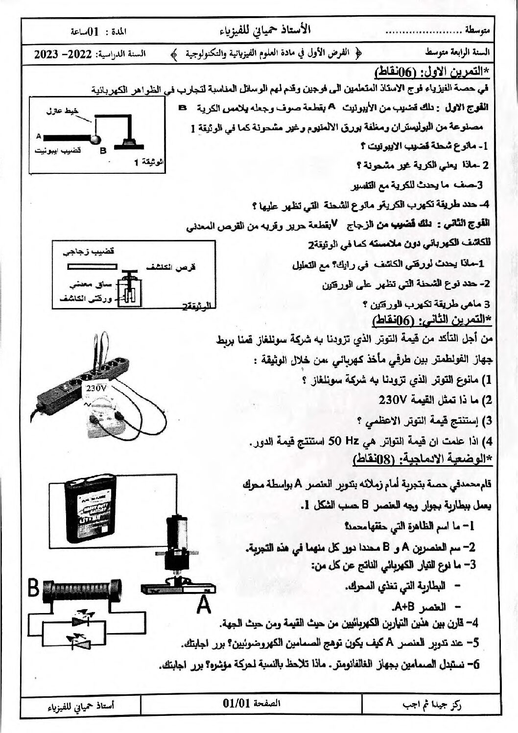 اختبار في العلوم الفيزيائية الفصل الأول السنة الرابعة متوسط رقم 116