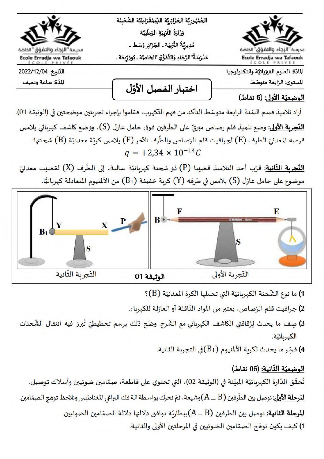 اختبار في العلوم الفيزيائية الفصل الأول السنة الرابعة متوسط رقم 117 مع التصحيح