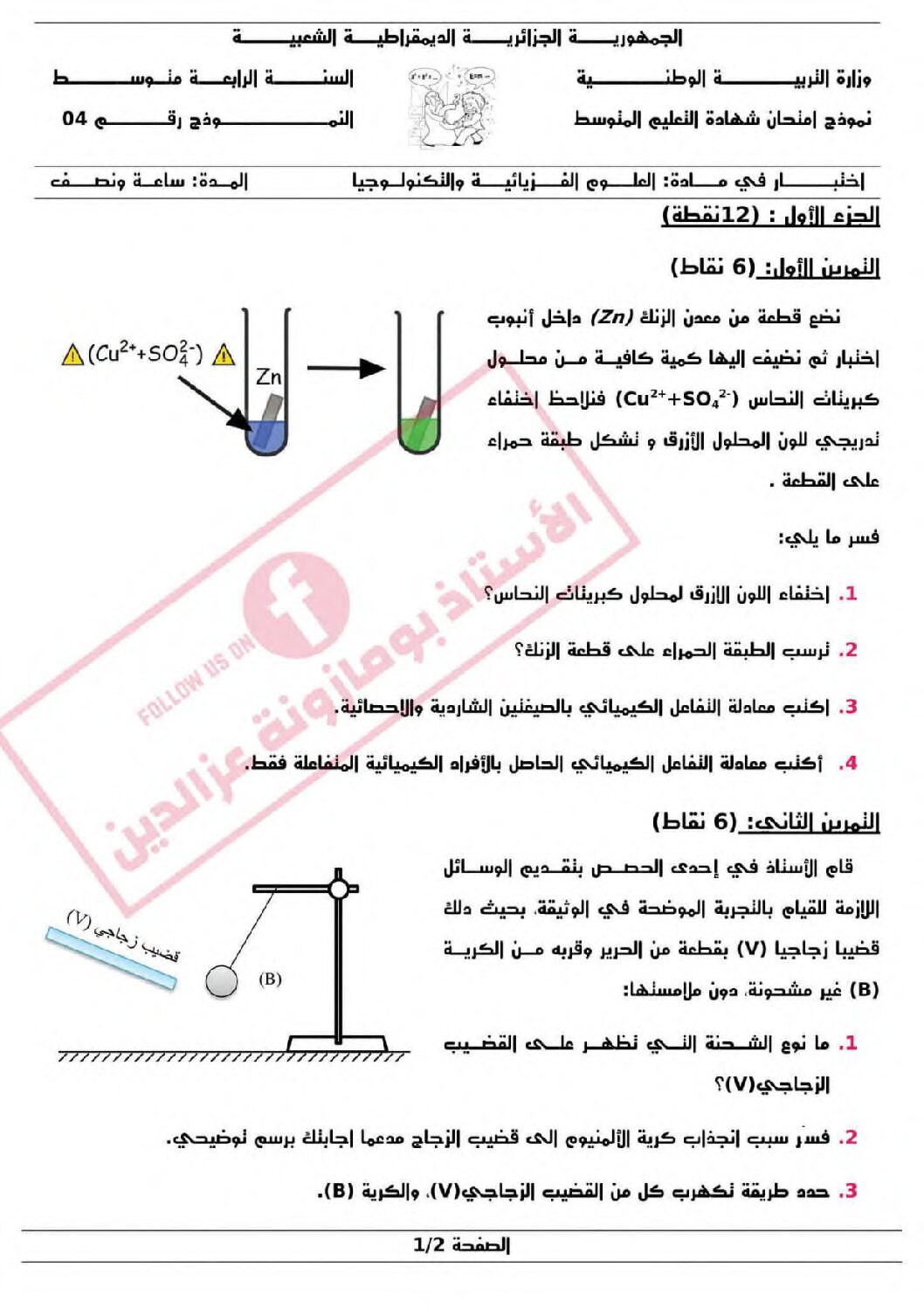 اختبار في العلوم الفيزيائية الفصل الثالث السنة الرابعة متوسط رقم 128