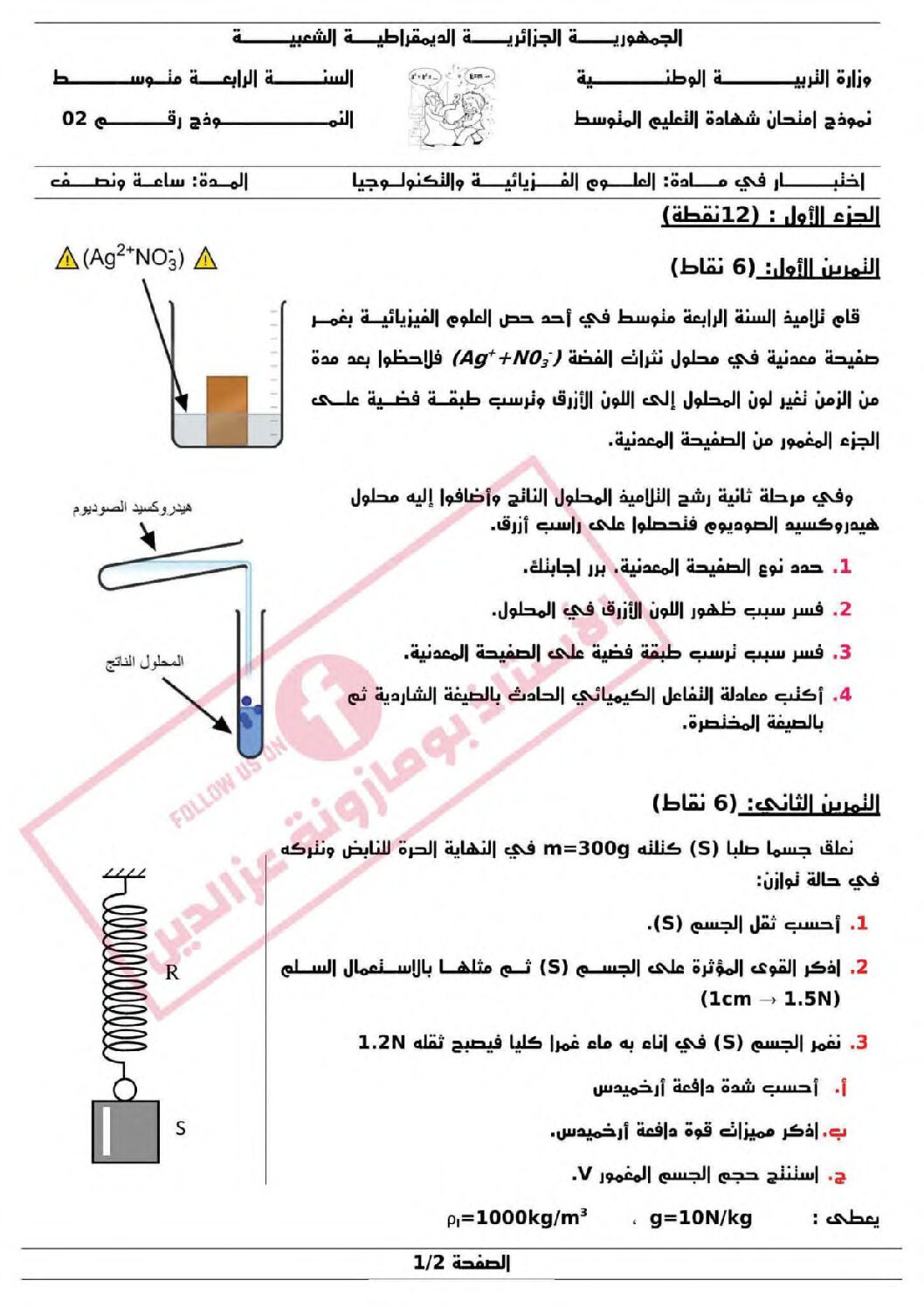 اختبار في العلوم الفيزيائية الفصل الثالث السنة الرابعة متوسط رقم 130
