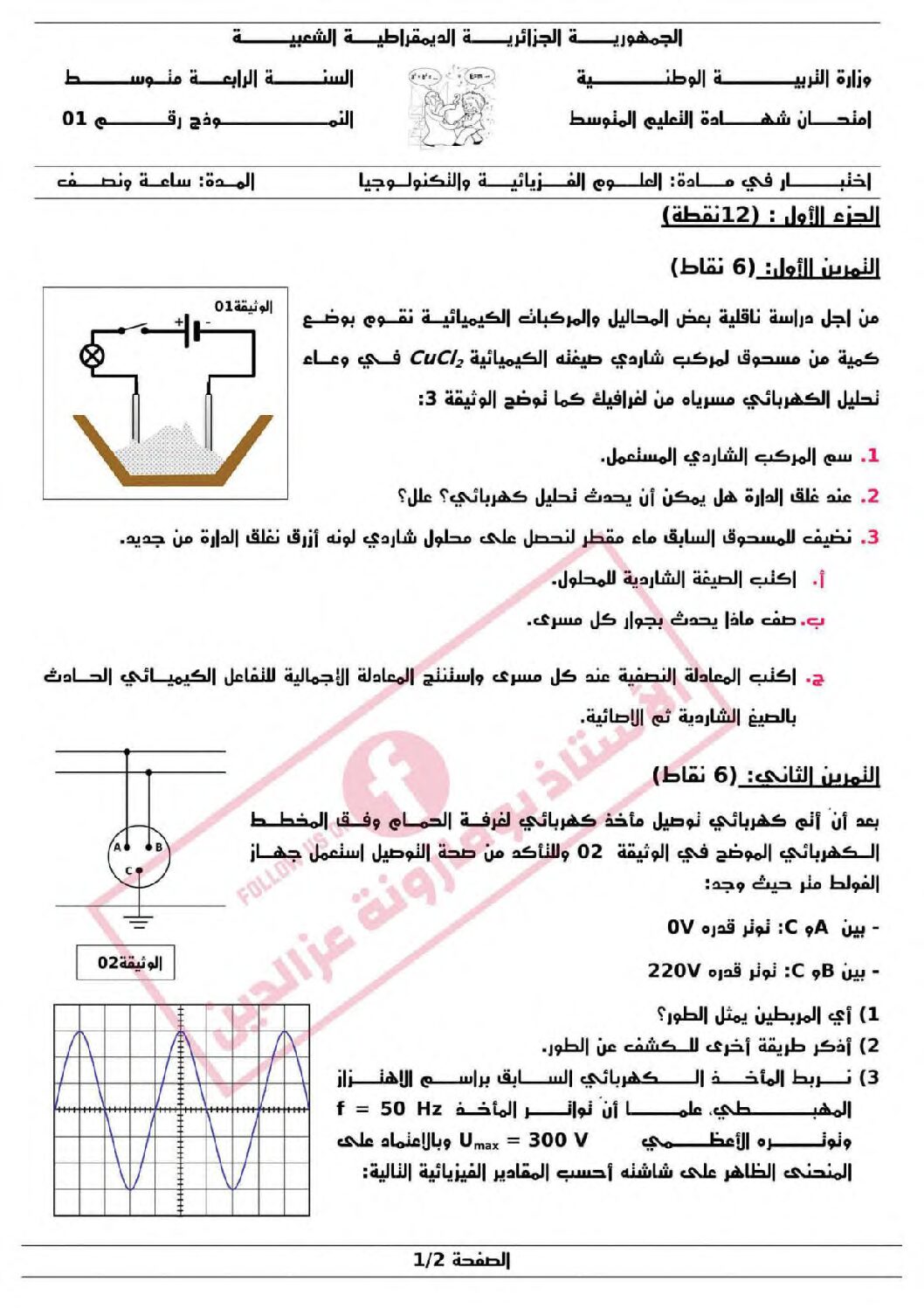 اختبار في العلوم الفيزيائية الفصل الثالث السنة الرابعة متوسط رقم 132