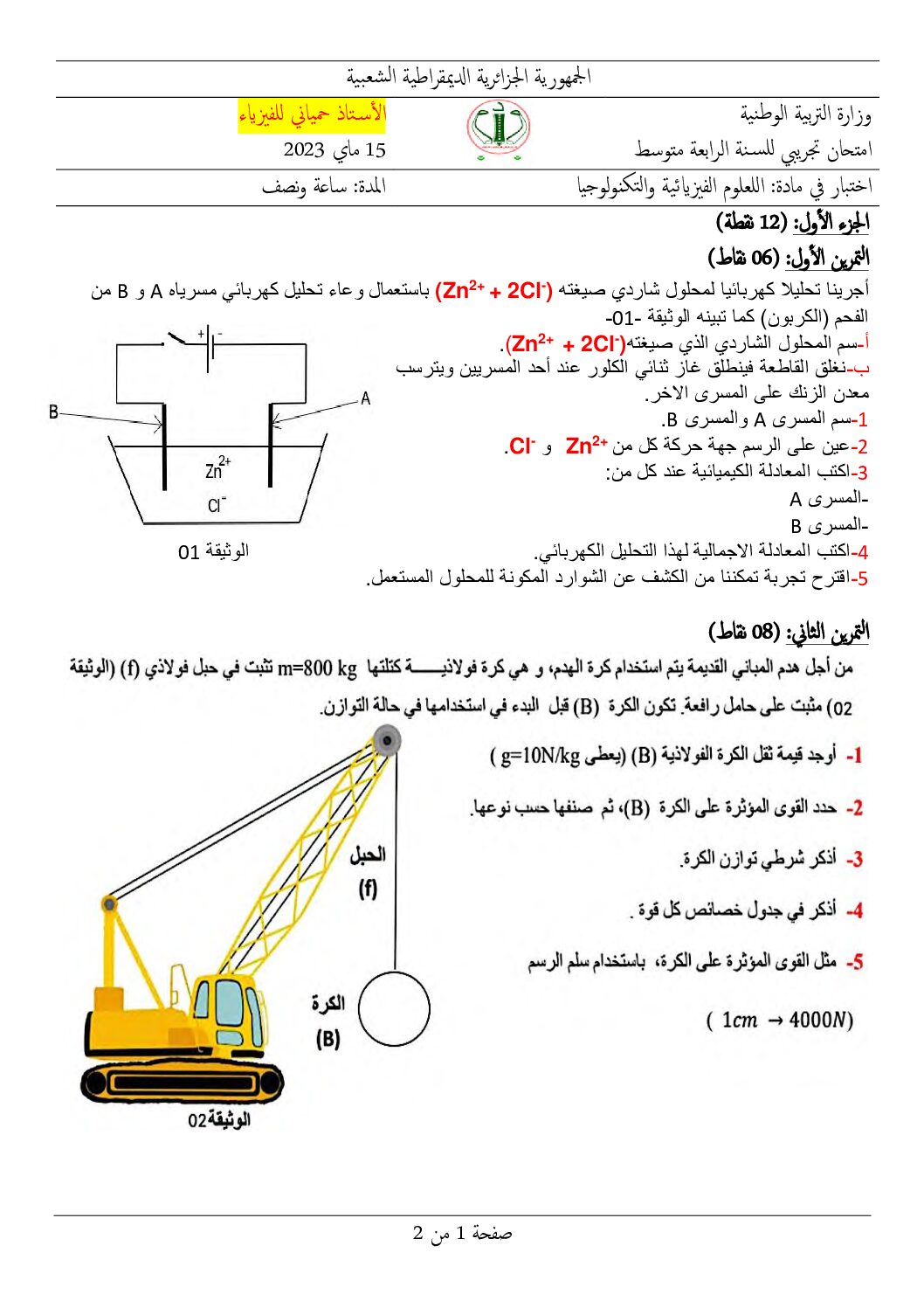 اختبار في العلوم الفيزيائية الفصل الثالث السنة الرابعة متوسط رقم 133