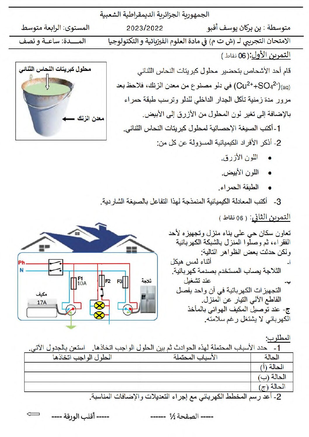 اختبار في العلوم الفيزيائية الفصل الثالث السنة الرابعة متوسط رقم 137