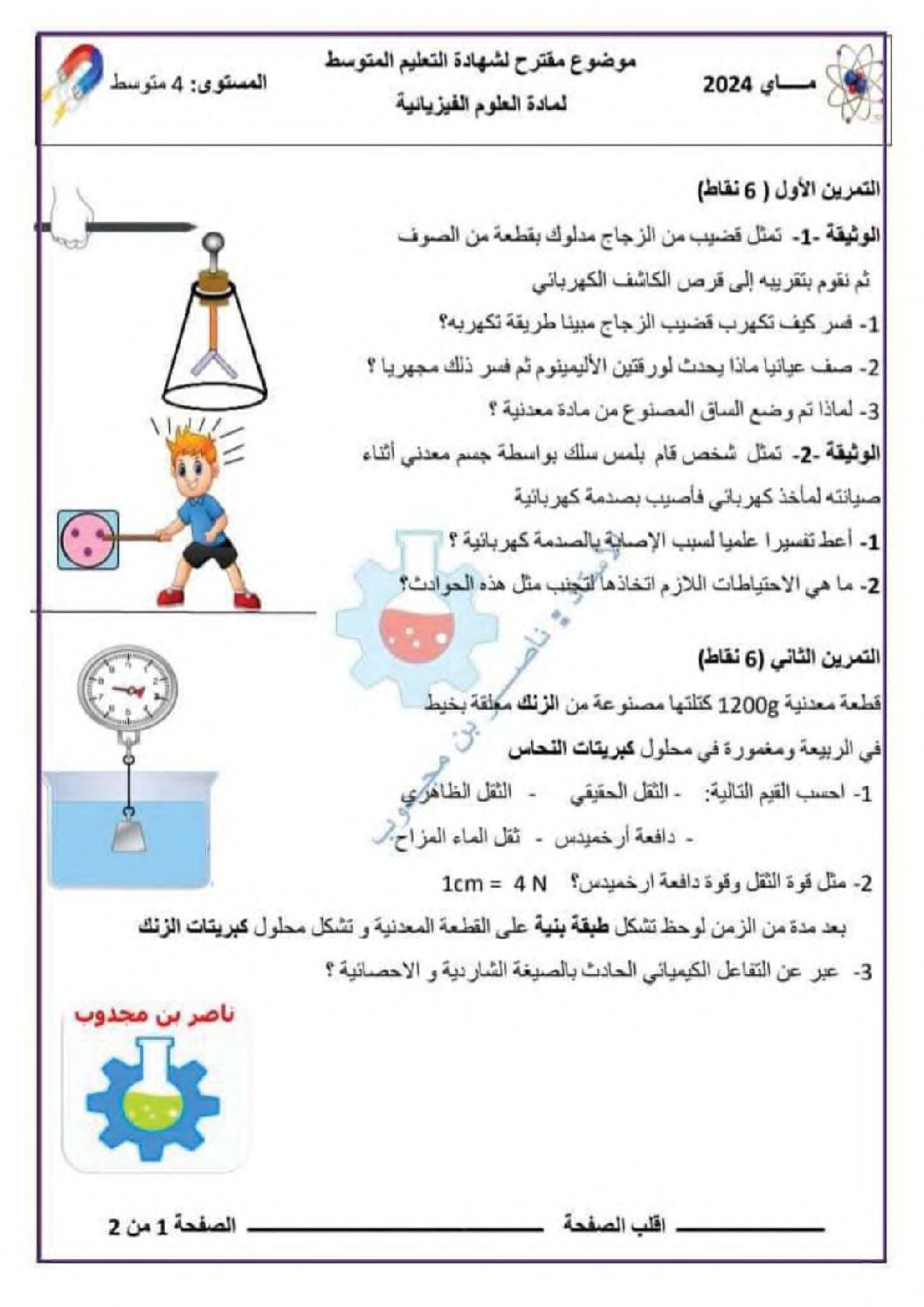 اختبار في العلوم الفيزيائية الفصل الثالث السنة الرابعة متوسط رقم 139 مع التصحيح
