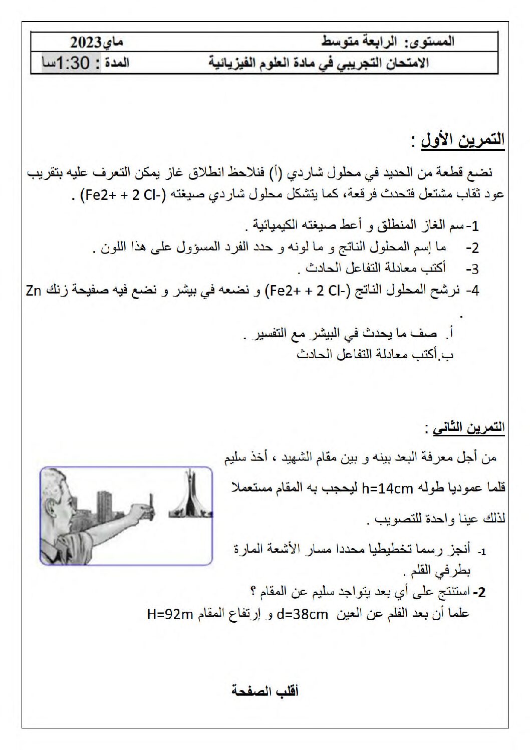 اختبار في العلوم الفيزيائية الفصل الثالث السنة الرابعة متوسط رقم 143