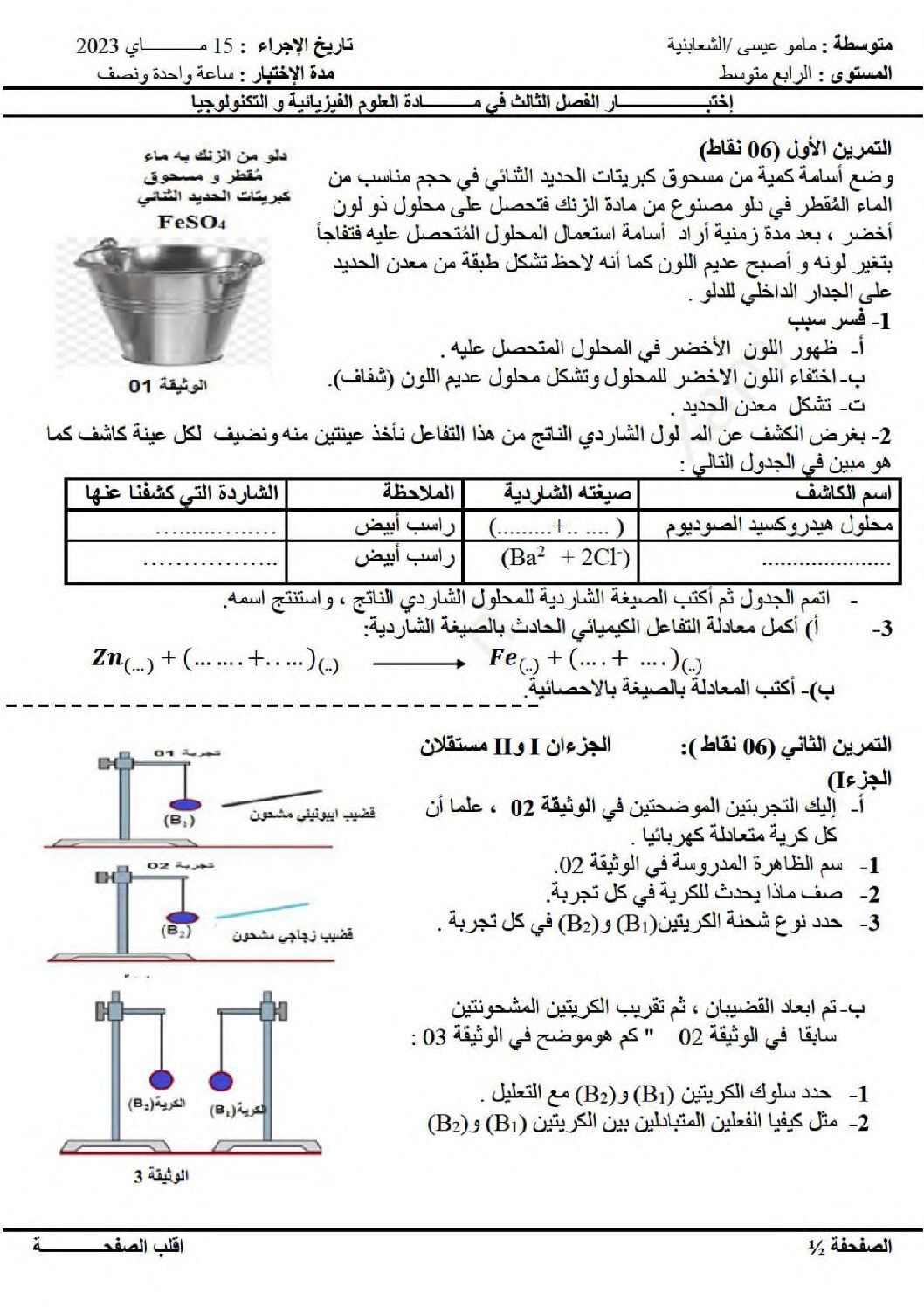 اختبار في العلوم الفيزيائية الفصل الثالث السنة الرابعة متوسط رقم 144