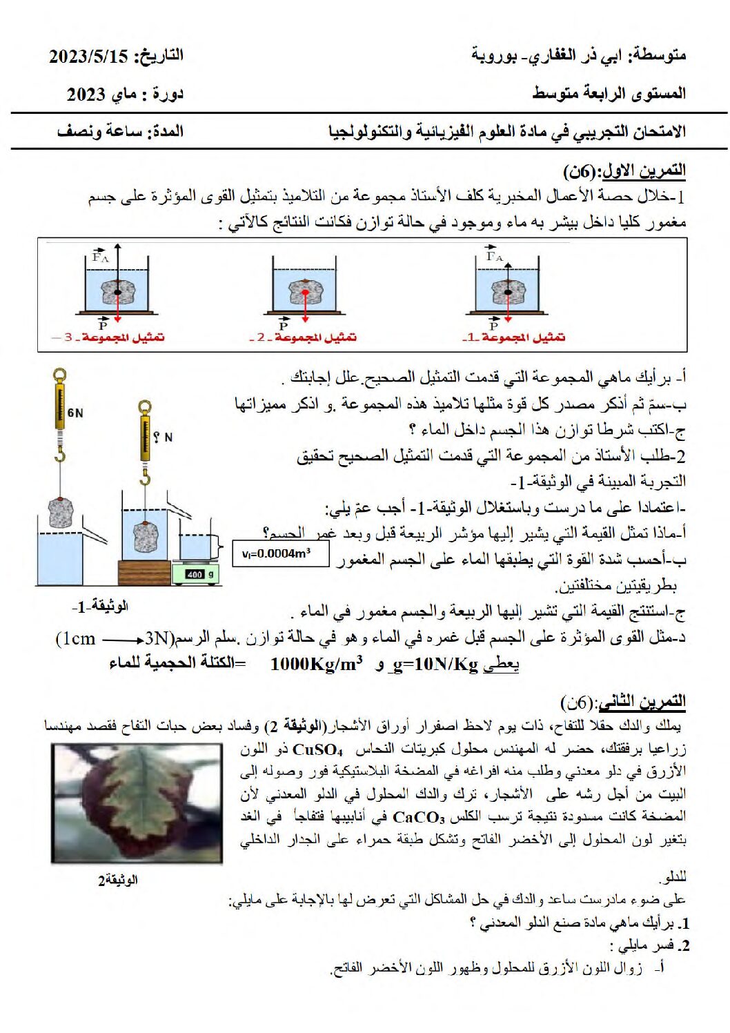 اختبار في العلوم الفيزيائية الفصل الثالث السنة الرابعة متوسط رقم 145