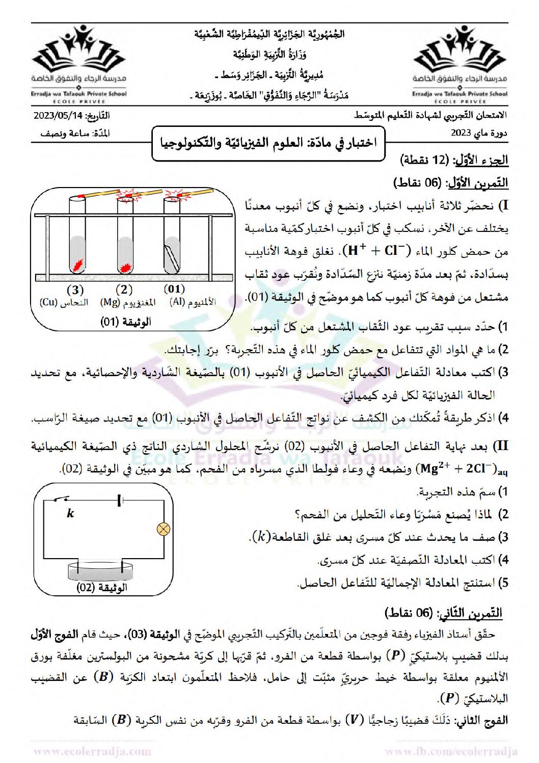 اختبار في العلوم الفيزيائية الفصل الثالث السنة الرابعة متوسط رقم 147 مع التصحيح