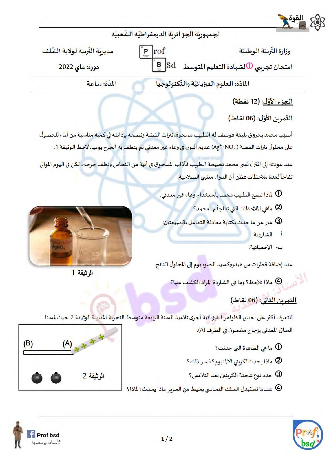 اختبار في العلوم الفيزيائية الفصل الثالث السنة الرابعة متوسط رقم 150