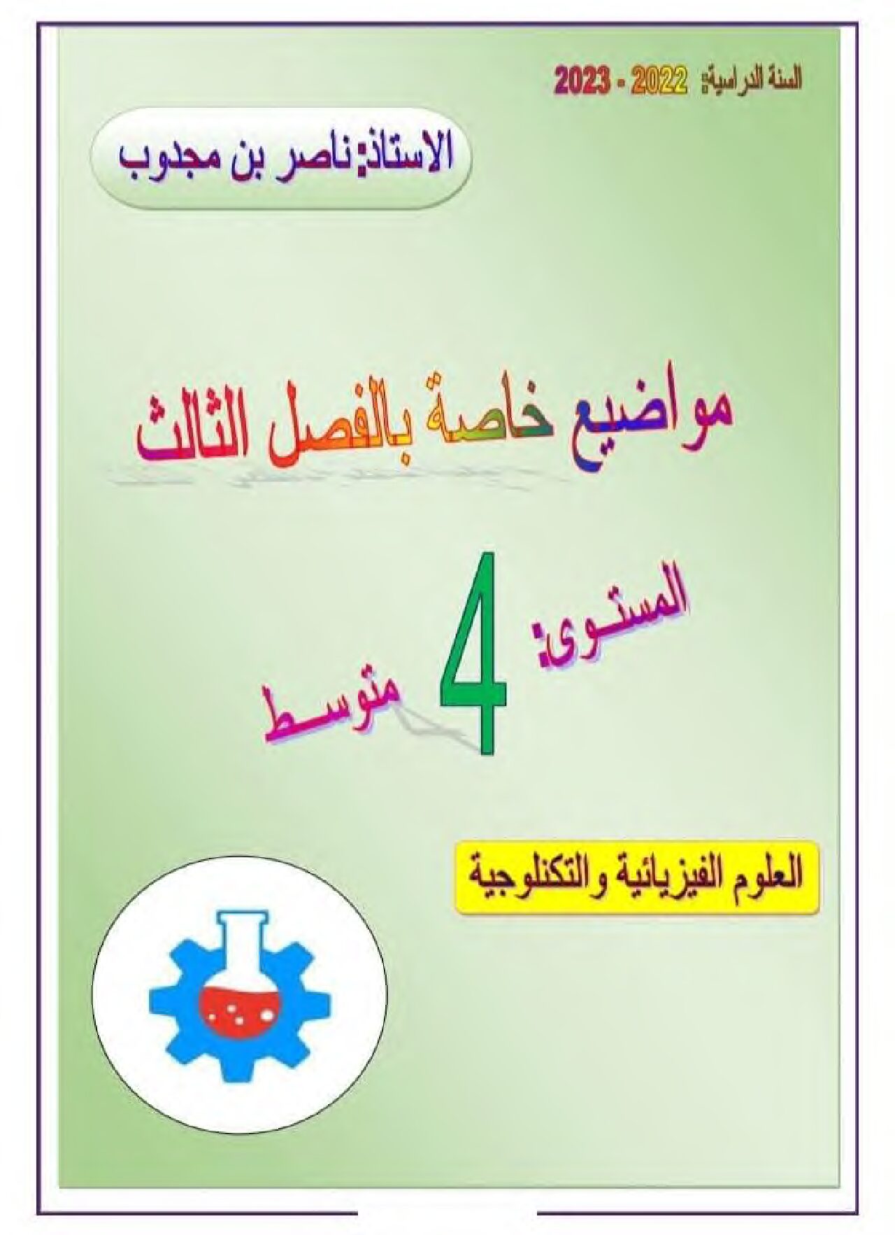 اختبار في العلوم الفيزيائية الفصل الثالث السنة الرابعة متوسط رقم 151
