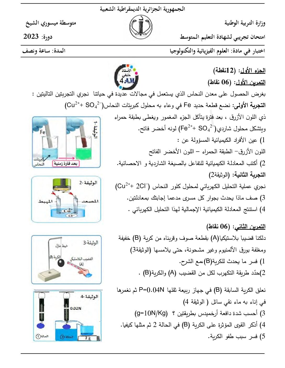 اختبار في العلوم الفيزيائية الفصل الثالث السنة الرابعة متوسط رقم 152 مع التصحيح