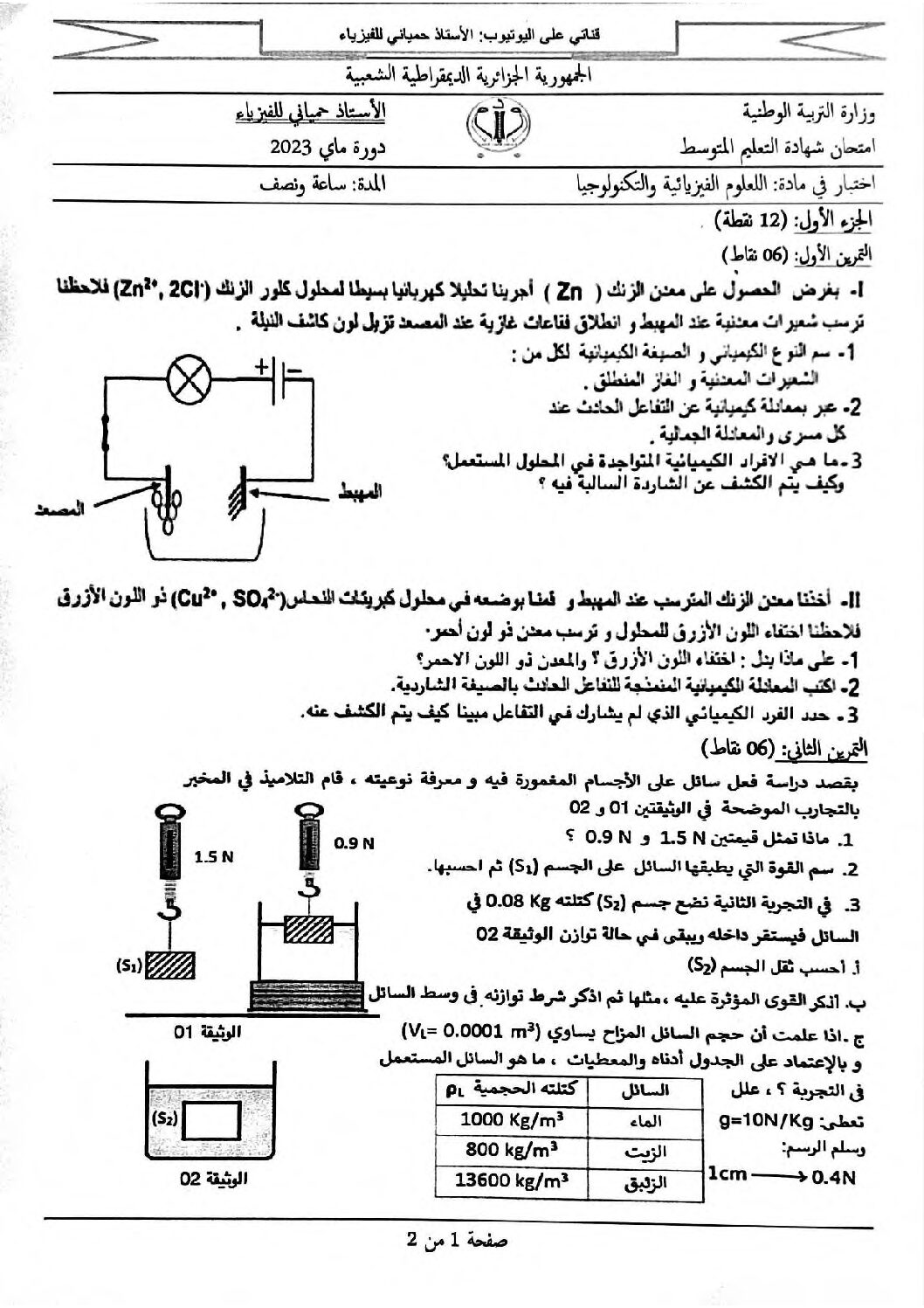 اختبار في العلوم الفيزيائية الفصل الثالث السنة الرابعة متوسط رقم 153