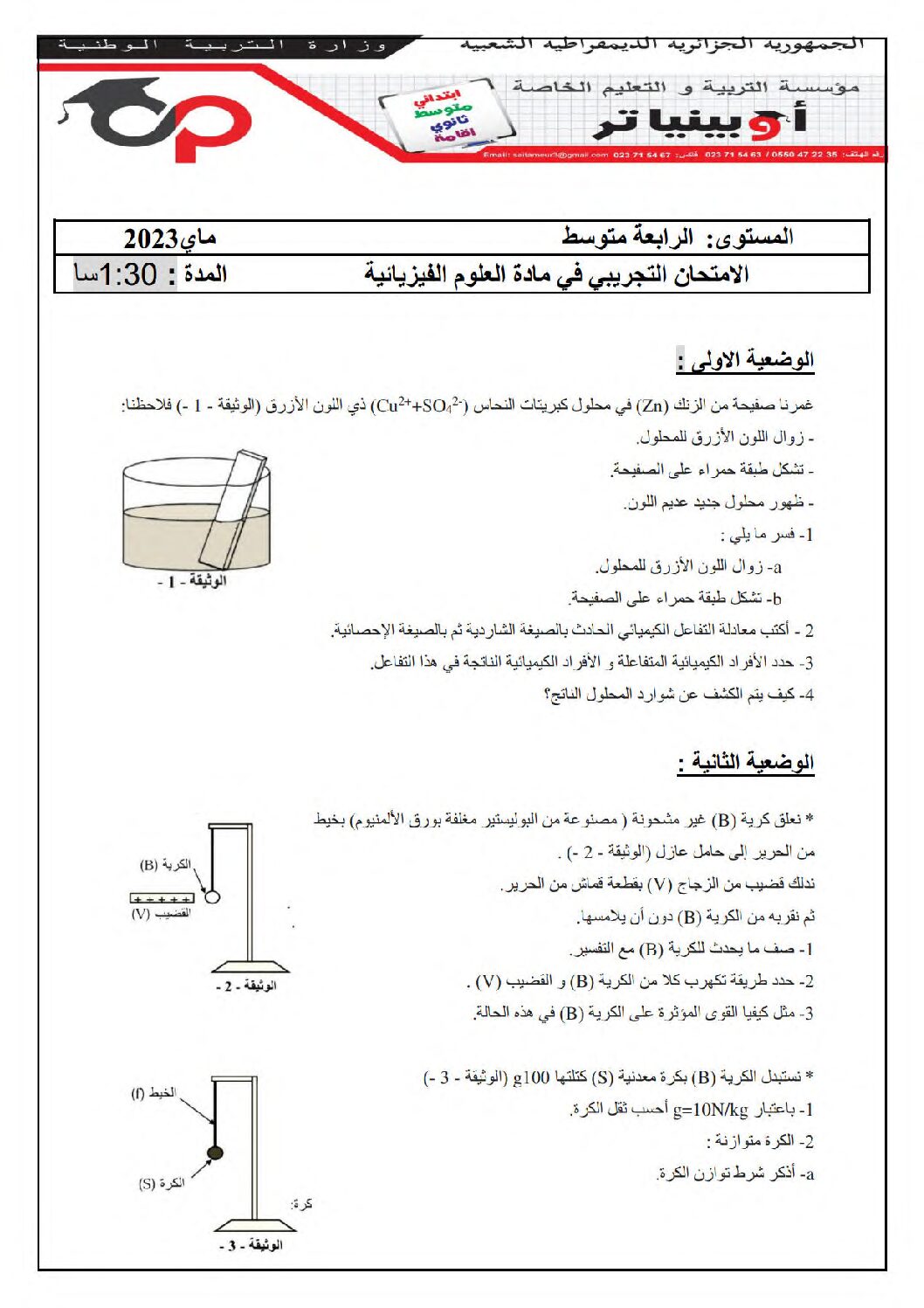 اختبار في العلوم الفيزيائية الفصل الثالث السنة الرابعة متوسط رقم 154 مع التصحيح