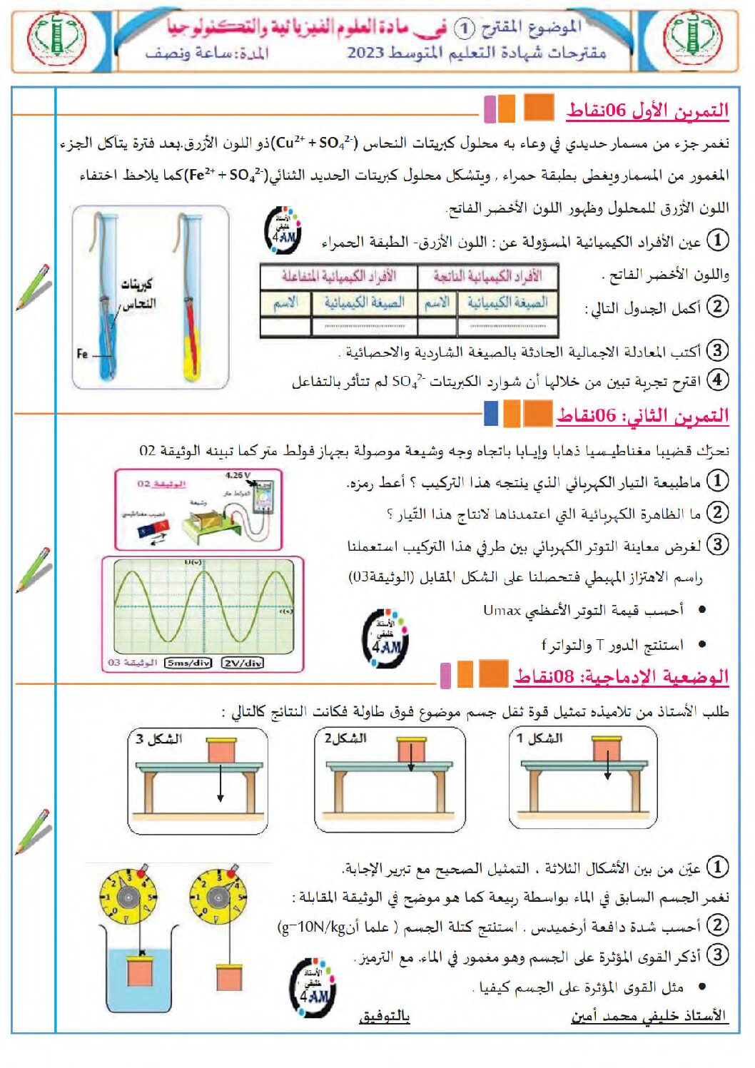 اختبار في العلوم الفيزيائية الفصل الثالث السنة الرابعة متوسط رقم 156 مع التصحيح