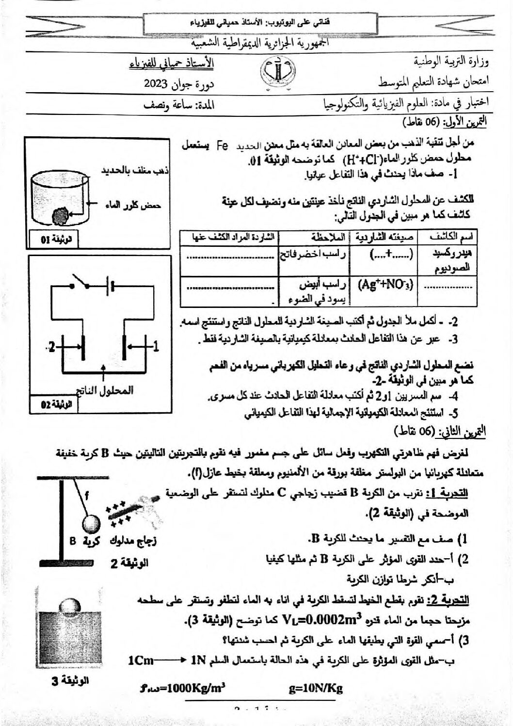 اختبار في العلوم الفيزيائية الفصل الثالث السنة الرابعة متوسط رقم 157