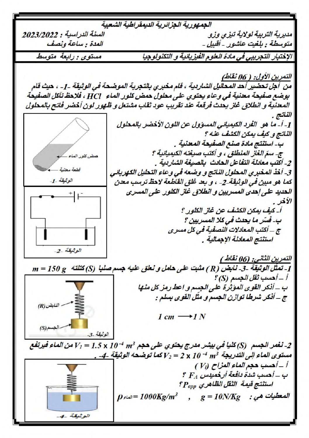 اختبار في العلوم الفيزيائية الفصل الثالث السنة الرابعة متوسط رقم 158 مع التصحيح