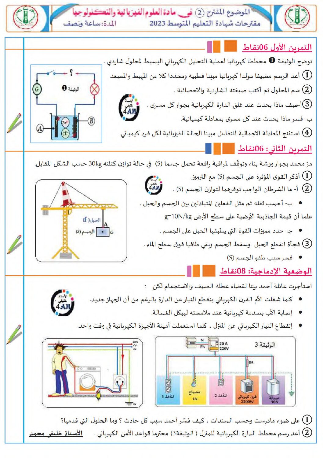 اختبار في العلوم الفيزيائية الفصل الثالث السنة الرابعة متوسط رقم 159 مع التصحيح