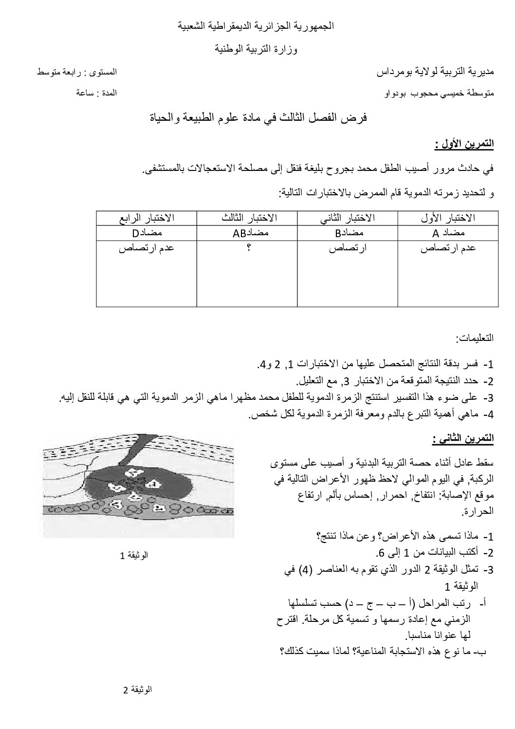 فرض في العلوم الطبيعية الفصل الثالث السنة الرابعة متوسط رقم 18