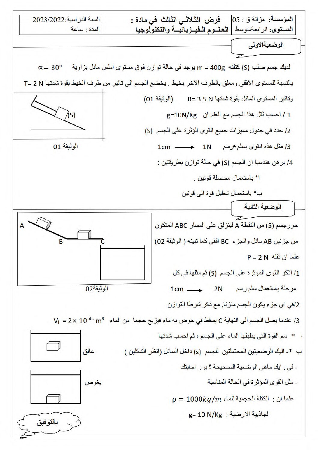فرض في العلوم الفيزيائية الفصل الثالث السنة الرابعة متوسط رقم 33